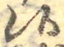 Đã định vị 候