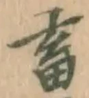 字畜
