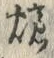 文字 爐