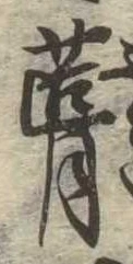 葺，已得其位