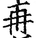 字再