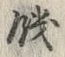 字飢