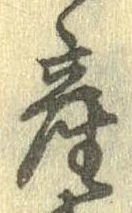 Đã định vị 産