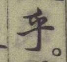 𡨸乎