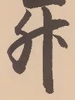 文字升