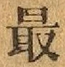 Chữ 最