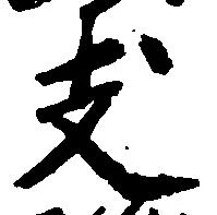 位置定マレル支