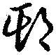 Đã định vị 欺