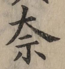 Chữ 奈