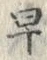 “早”字
