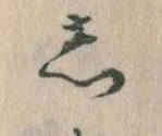 㐌定位𛁈