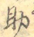 助，已得其位