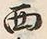 Character 西