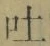 「吐」字