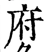 글자 府