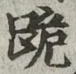 㐌定位跪