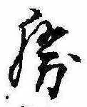已定位勝