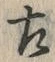 文字 左
