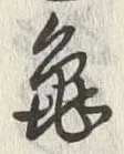 字亀