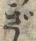 已定位ぎ