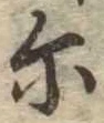 位置 確認된 爾