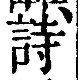 字詩