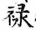 Located 禄
