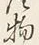 Character 物