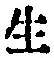 文字生