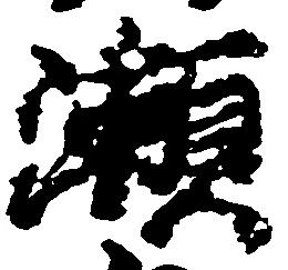 位置 確認된 瀬