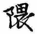 位置定マレル隈