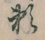 已定位頼