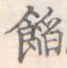 位置定マレル餡
