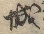 已定位城