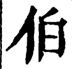Character 伯