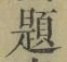 文字題