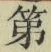 字第