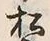 “松”字