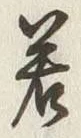 字若