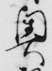 文字 囲