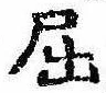 已定位屈