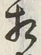 文字相