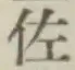 「佐」字
