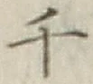 文字千