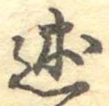 Đã định vị 述