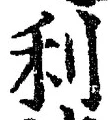 Chữ 利