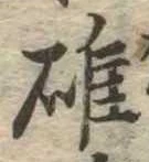 雄，已得其位