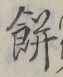 𡨸餅