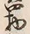 Character 物
