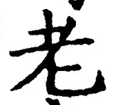 文字老